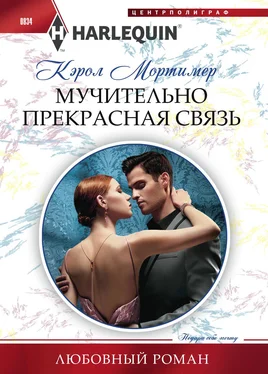 Кэрол Мортимер Мучительно прекрасная связь обложка книги