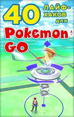 Коллектив авторов 40 лайфхаков для Pokemon Go обложка книги