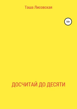 Таша Лисовская Досчитай до десяти обложка книги