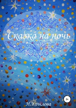 Наталья Крылова Сказка на ночь обложка книги