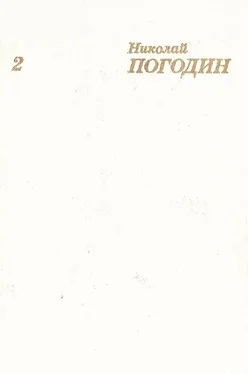 Николай Погодин Собрание сочинений в 4 томах. Том 2 обложка книги