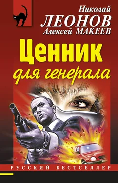 Алексей Макеев Ценник для генерала обложка книги