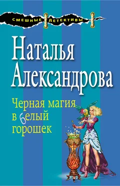 Наталья Александрова Черная магия в белый горошек обложка книги