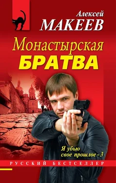 Алексей Макеев Монастырская братва обложка книги