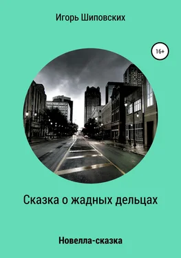 Игорь Шиповских Сказка о жадных дельцах, страшно наказанных обложка книги