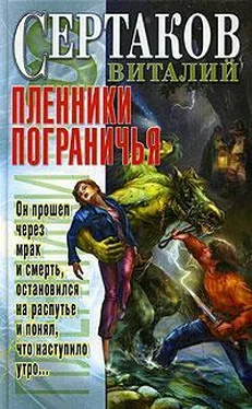 Виталий Сертаков Пленники Пограничья обложка книги