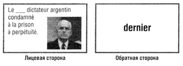 Обратите внимание что dernier это не единственное слово подходящее к этой - фото 24