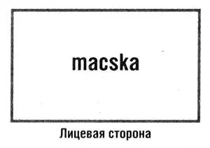 Вы строите в своем мозге связь между стимулом слово macska и реакцией - фото 28