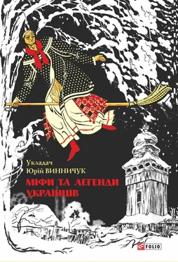 Юрій Винничук Міфи та легенди українців обложка книги