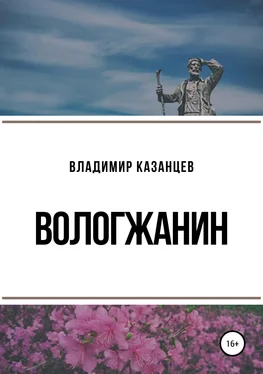 ВЛАДИМИР КАЗАНЦЕВ Вологжанин обложка книги