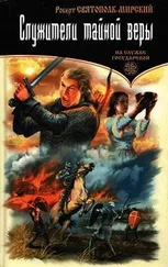 Роберт Святополк-Мирский - Служители тайной веры