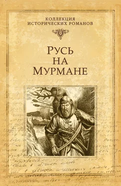 Наталья Иртенина Русь на Мурмане обложка книги