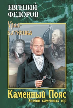 Евгений Федоров Каменный Пояс. Книга 3. Хозяин каменных гор. Том 2 обложка книги