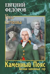 Евгений Федоров - Каменный Пояс. Книга 3. Хозяин каменных гор. Том 1