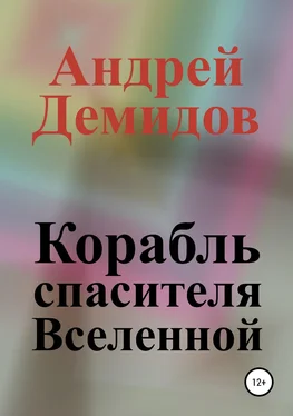 Андрей Демидов Корабль спасителя Вселенной обложка книги