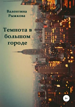 Валентина Рыжкова Темнота в большом городе обложка книги