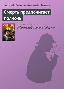 Николай Леонов Смерть предпочитает полночь обложка книги