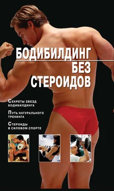 Владимир Моргунов Бодибилдинг без стероидов обложка книги