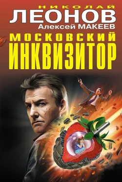 Николай Леонов Московский инквизитор (сборник) обложка книги