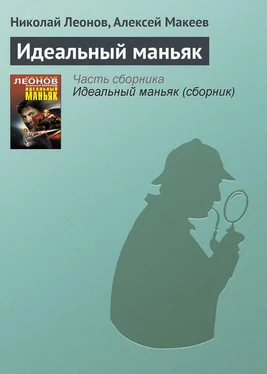 Алексей Макеев Идеальный маньяк обложка книги