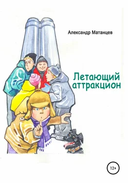Александр Матанцев Летающий аттракцион обложка книги