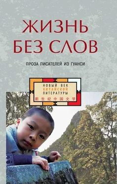 Коллектив авторов Жизнь без слов. Проза писателей из Гуанси (сборник) обложка книги