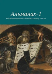 Сергей Москаленко - Альманах-1. Клуб любителей поэзии «Людмила». Житомир. 1998 год