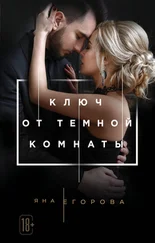Яна Егорова - Ключ от тёмной комнаты