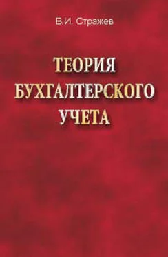 Виктор Стражев Теория бухгалтерского учета обложка книги