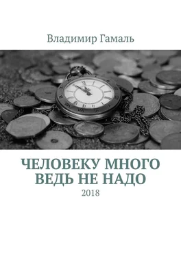 Владимир Гамаль Человеку много ведь не надо. 2018 обложка книги