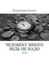Владимир Гамаль - Человеку много ведь не надо. 2018