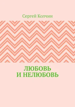 Сергей Колчин Любовь и нелюбовь обложка книги