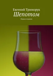 Евгений Триморук - Шепотом. Первое издание