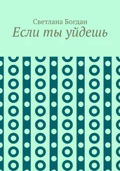Светлана Богдан - Если ты уйдешь