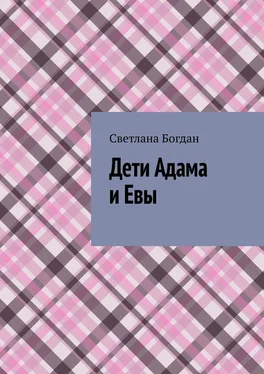 Светлана Богдан Дети Адама и Евы обложка книги