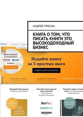 Андрей Просин Книга о том, что писать книги это высокодоходный бизнес обложка книги