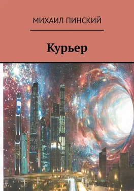 Михаил Пинский Курьер обложка книги