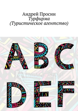 Андрей Просин Турфирма (Туристическое агентство) обложка книги