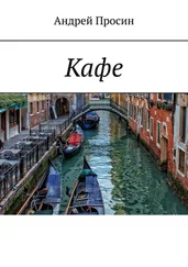 Андрей Просин - Кафе
