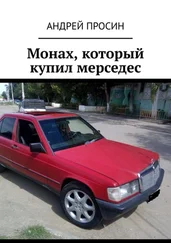 Андрей Просин - Монах, который купил мерседес