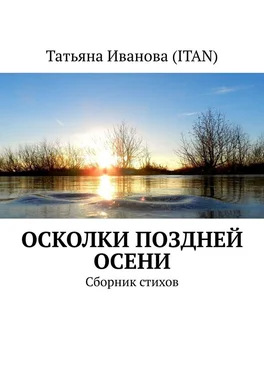 Татьяна Иванова (Itan) Осколки поздней осени. Сборник стихов обложка книги