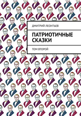 Дмитрий Леонтьев Патриотичные сказки. Том второй обложка книги