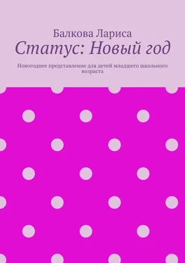 Балкова Лариса Статус: Новый год. Новогоднее представление для детей младшего школьного возраста обложка книги