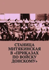 Геннадий Коваленко - Станица Митякинская в «Приказах по войску Донскому»