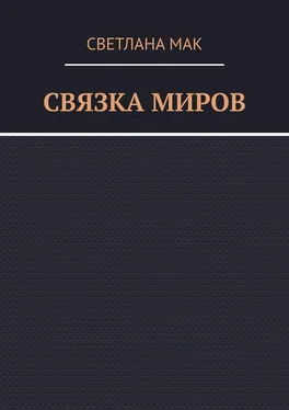 Светлана Мак Связка миров обложка книги