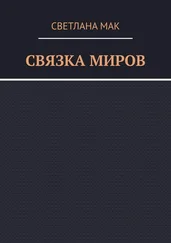 Светлана Мак - Связка миров