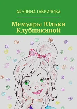 Акулина Гаврилова Мемуары Юльки Клубникиной обложка книги