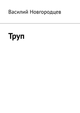 Василий Новгородцев Труп обложка книги