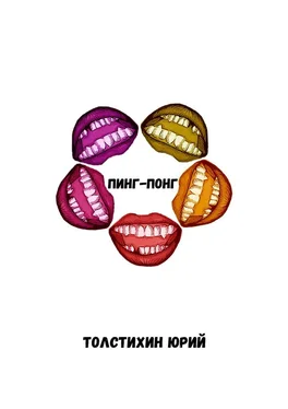 Юрий Толстихин Пинг-понг обложка книги