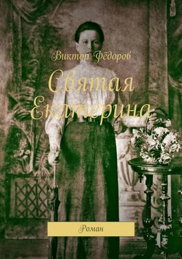 Виктор Фёдоров Святая Екатерина. Роман обложка книги